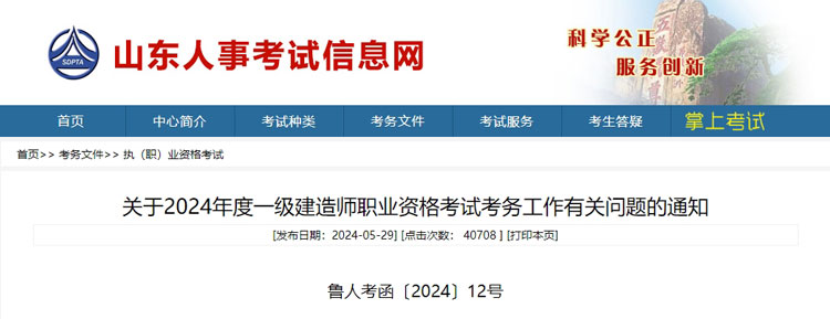 山东省2024年一级建造师考试通告.jpg