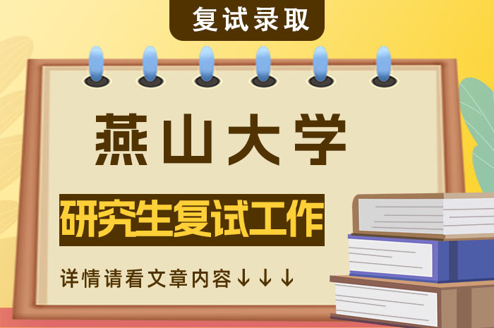 燕山大学2024年硕士研究生复试工作.jpg