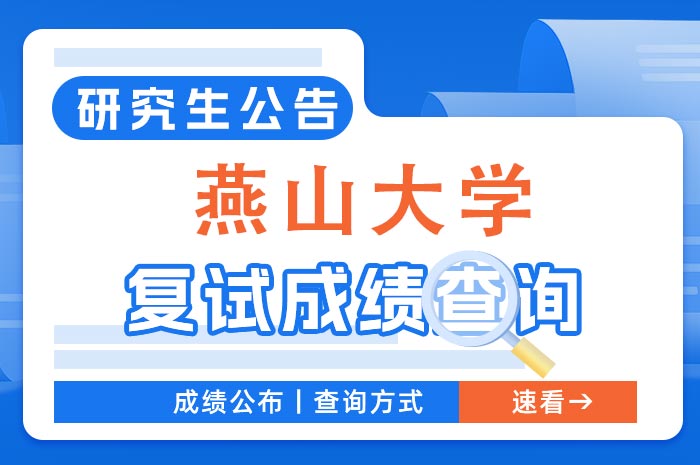 燕山大学2024年硕士研究生一志愿考生复试成绩查询.jpg