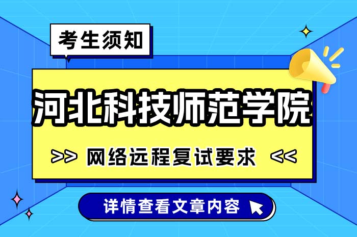 河北科技师范学院2024年硕士研究生考生须知网络远程复试要求.jpg