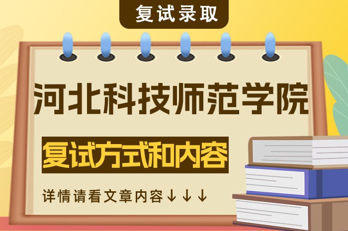 河北科技师范学院2024年硕士研究生复试方式.jpg