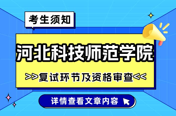 河北科技师范学院2024年硕士研究生考生须知复试环节及审查.jpg