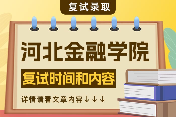 河北金融学院2024年硕士研究生复试.jpg