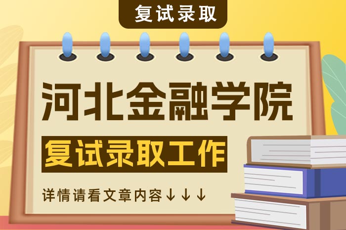 河北金融学院2024年硕士研究生复试录取工作.jpg