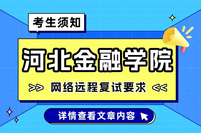 河北金融学院2024年硕士研究生网络远程复试要求.jpg