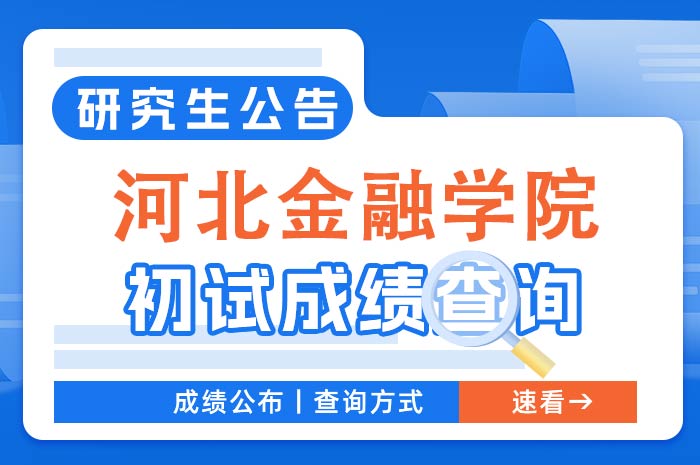 河北金融学院2024年硕士研究生考试成绩.jpg