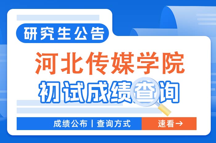 河北传媒学院2024年硕士研究生招生初试成绩查询.jpg