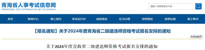 青海省玉树藏族自治州2024年二级建造师考试时间已确定1.jpg