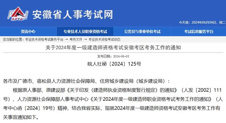 安徽省铜陵市2024年一级建造师考试报名时间已公布.jpg