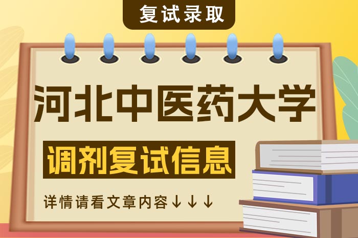 河北中医药大学2024年硕士研究生复试.jpg