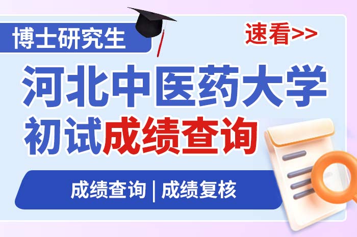 河北中医药大学2024年博士研究生普通招考初试成绩的通知.jpg