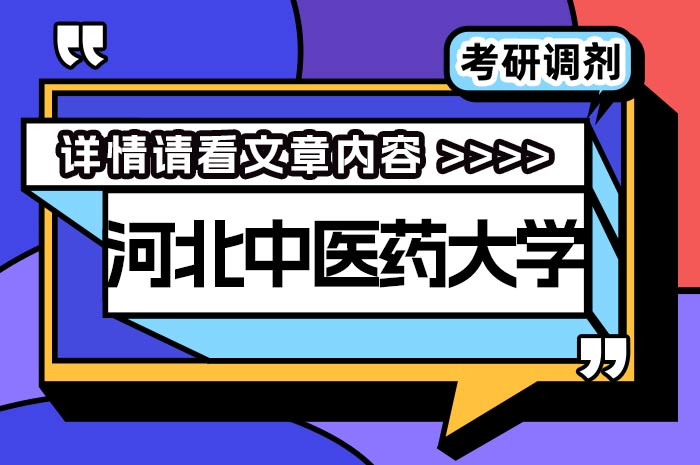 河北中医药大学2024年硕士研究生招生调剂工作的通知.jpg