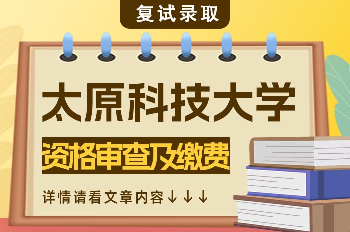 太原科技大学2024年研究生招生一志愿复试.jpg