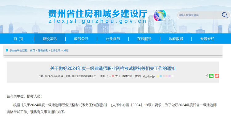 贵州省2024年一级建造师考试报名时间已公布.jpg