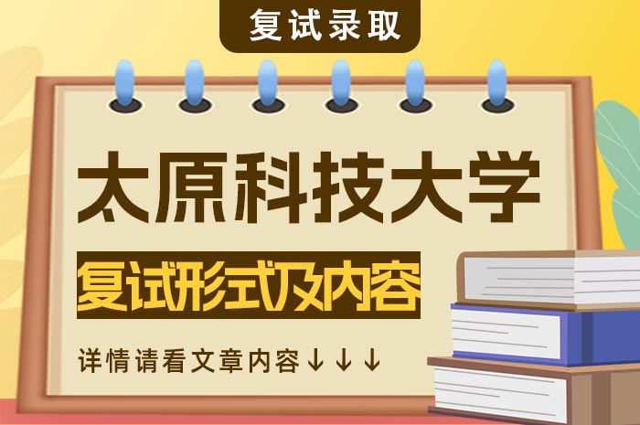 太原科技大学2024年研究生招生一志愿复试.jpg