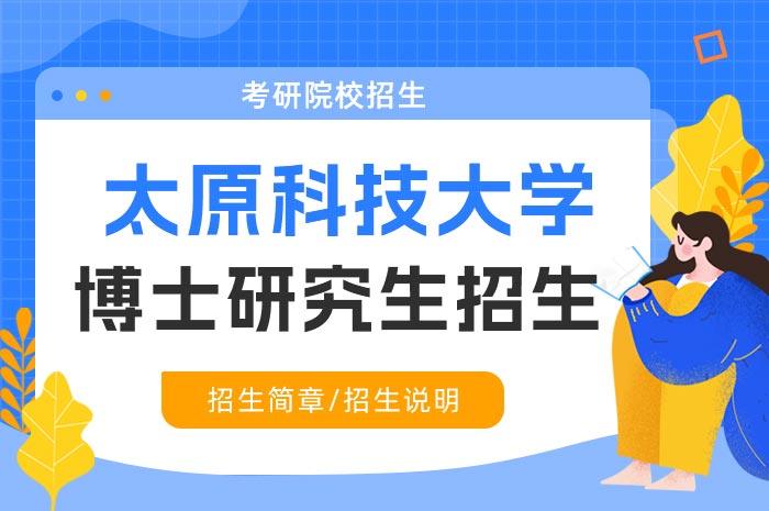 太原科技大学2024年硕博连读研究生选拔报名学.jpg