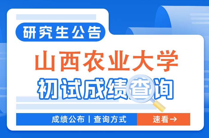 山西农业大学2024年硕士研究生招生考试初试成绩查询及复核.jpg