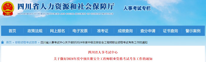 四川省2024年中级注册安全工程师考试报名公告已出1.jpg