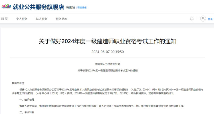 海南省2024年一级建造师考试报名时间已公布.jpg