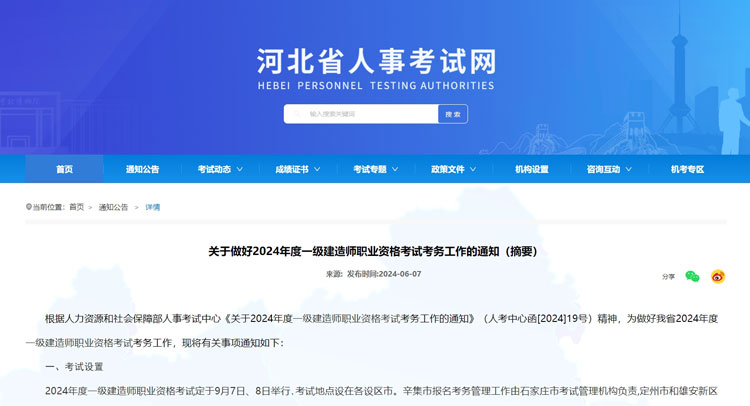 河北省2024年一级建造师考试报名时间已公布.jpg