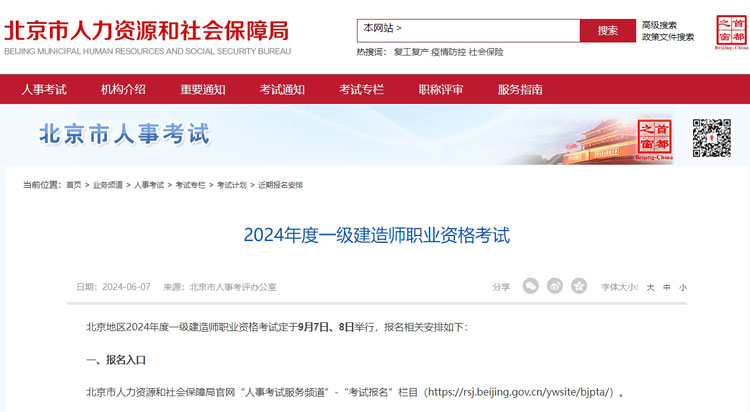北京市2024年一级建造师考试报名时间已公布.jpg