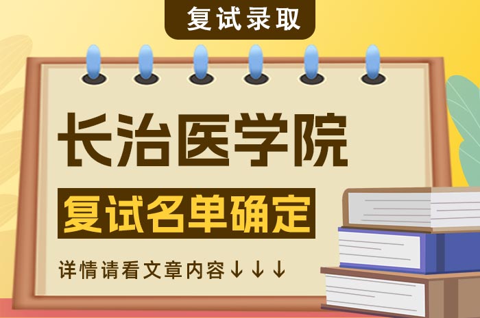 长治医学院2024年硕士研究生招生一志愿复试.jpg