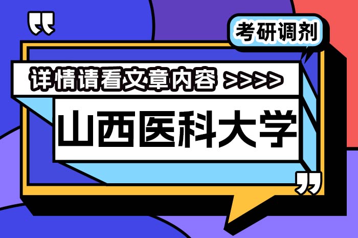 山西医科大学2024年招收攻读硕士学位研究生调剂.jpg