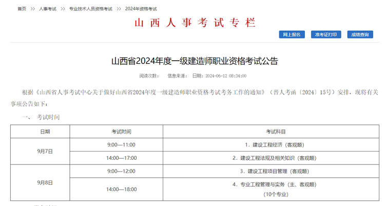 山西省运城市2024年一级建造师考试报名时间已公布.jpg