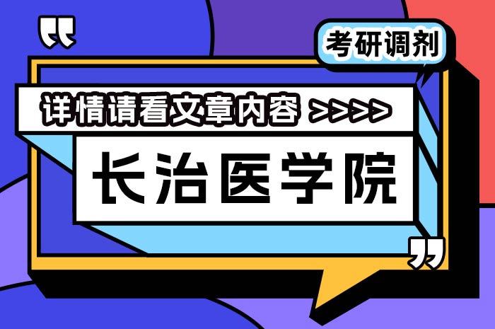 长治医学院2024年招收攻读硕士学位研究生调剂.jpg