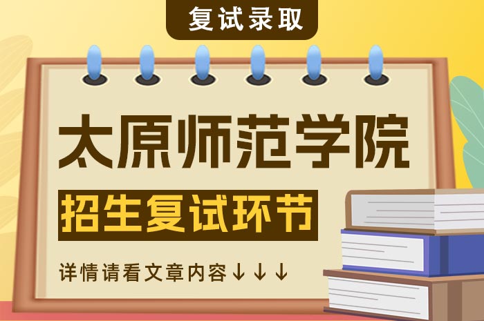 太原师范学院2024年硕士研究生复试环节.jpg