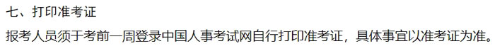 新疆维吾尔自治区2024年中级注册安全工程师考试准考证打印时间已确定2.jpg