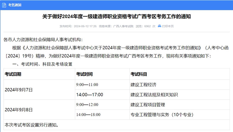 广西壮族自治区贵港市2024年一级建造师考试报名时间已公布.jpg