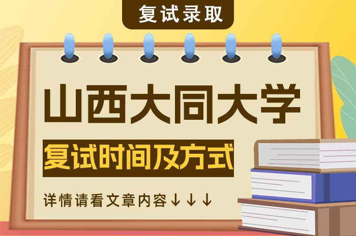 山西大同大学2024年硕士研究生招生一志愿考生复试.jpg