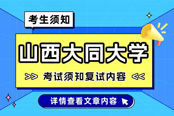 山西大同大学2024年硕士研究生招生申请调剂考试须知复试内容.jpg