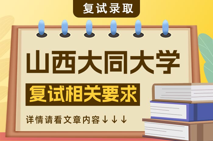 山西大同大学2024年硕士研究生招生复试相关要求.jpg