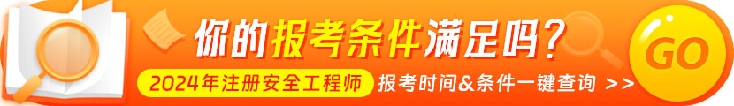 2024年中级注册安全工程师考试报考条件查询.jpg