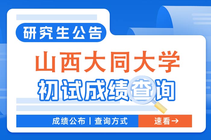 山西大同大学2024年硕士研究生招生初试成绩.jpg