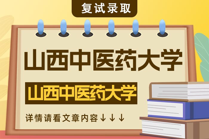 山西中医药大学2024年硕士研究生复试工作要求.jpg