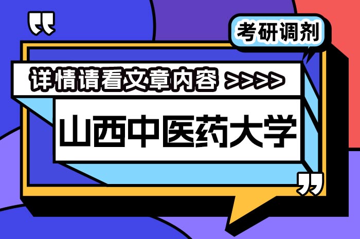 山西中医药大学2024年硕士研究生招生考试复试调剂.jpg