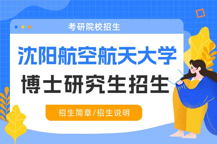 沈阳航空航天大学2024年招收攻读博士学位研究生招生方式.jpg