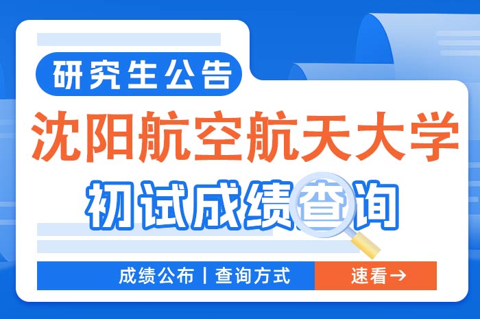 沈阳航空航天大学2024年硕士研究生招生初试成绩.jpg