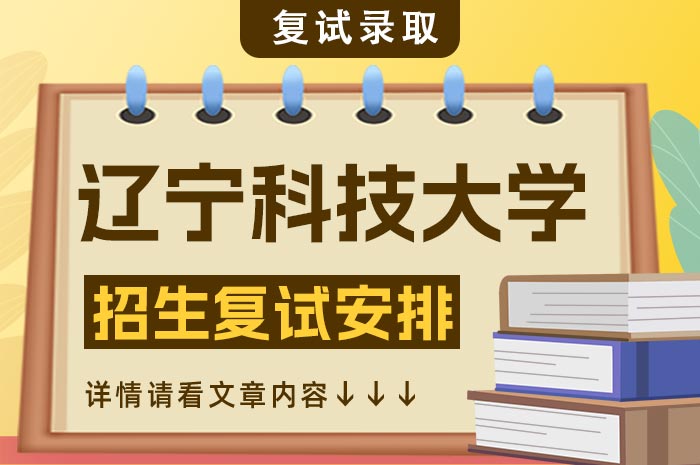 辽宁科技大学2024年硕士研究生招生复试流程.jpg