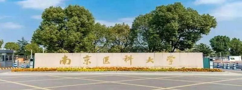 南京医科大学简介,南京医科大学图片.jpg