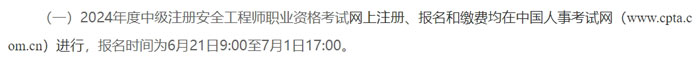 贵州省2024年中级注册安全工程师考试报名时间已确定2.jpg