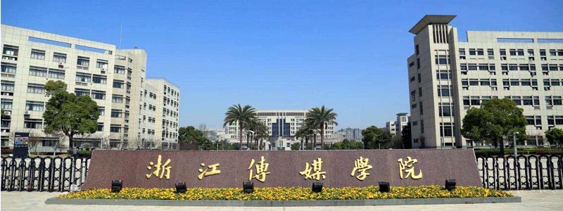 浙江传媒大学简介，浙江传媒大学图片.jpg