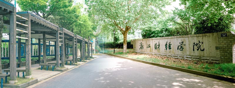 浙江财经大学简介，浙江财经大学图片.jpg