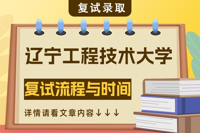 辽宁工程技术大学2024年硕士研究生复试流程与时间安排.jpg