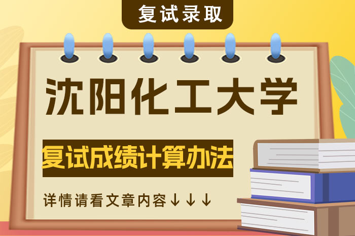 沈阳化工大学2024年硕士研究生招生复试.jpg