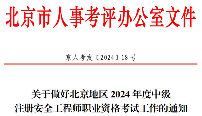 北京市2024年中级注册安全工程师考试准考证打印时间已确定1.jpg