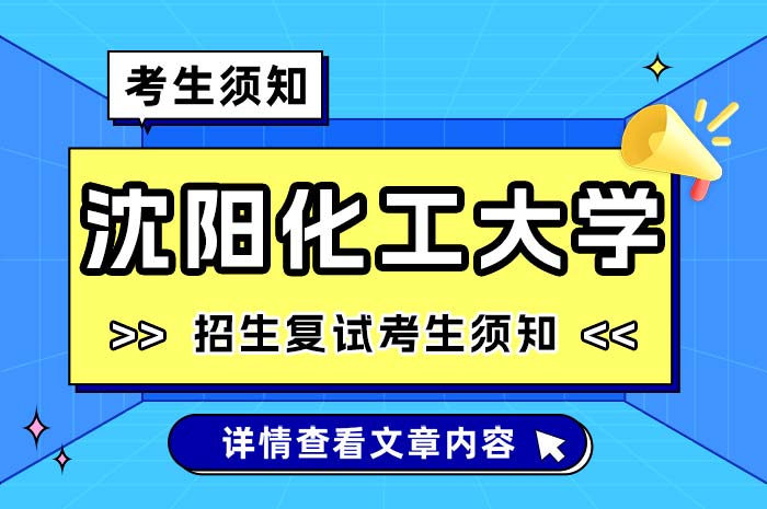 沈阳化工大学2024年硕士研究生招生复试考生须知.jpg